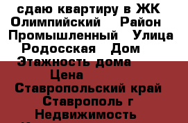 сдаю квартиру в ЖК “Олимпийский“ › Район ­ Промышленный › Улица ­ Родосская › Дом ­ 1 › Этажность дома ­ 10 › Цена ­ 8 500 - Ставропольский край, Ставрополь г. Недвижимость » Квартиры аренда   . Ставропольский край